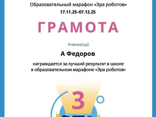 Результаты Марафона - «Эра роботов».