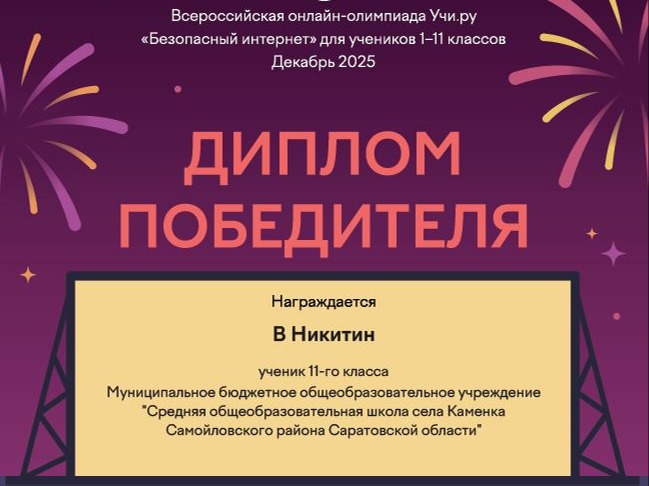 Результаты всероссийской онлайн-олимпиады  «Безопасный интернет» 11 ноября — 8 декабря 2025–2026.