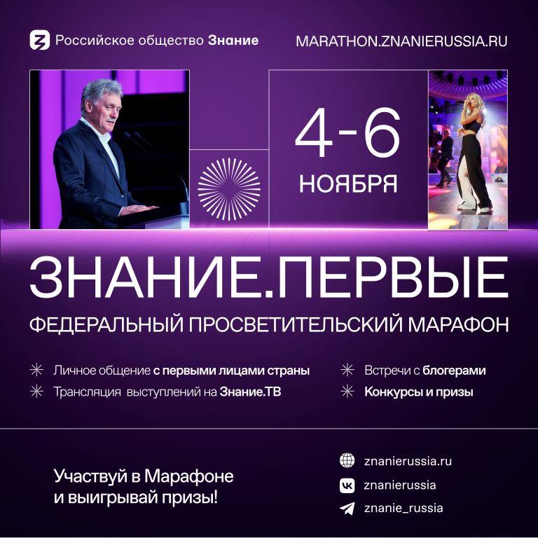 Всероссийский просветительский марафон «Знание. Первые».