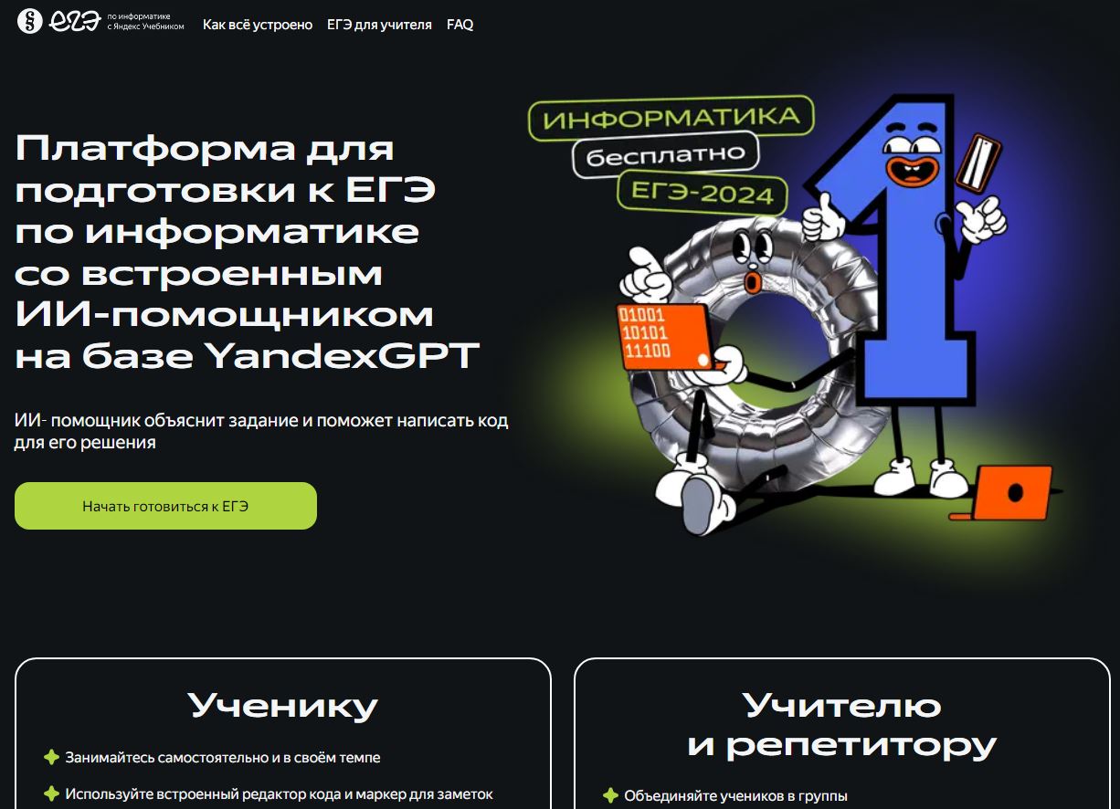 Пробный ЕГЭ по информатике на платформе Яндекс Учебник.